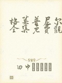 格莱普尼尔动漫全集免费观看高清