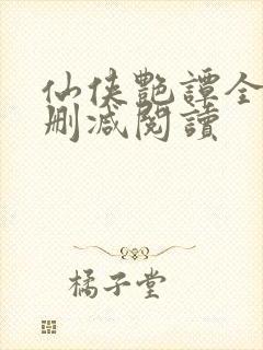 仙侠艳谭全文无删减阅读