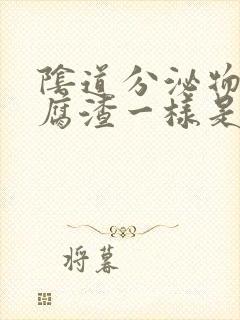 阴道分泌物像豆腐渣一样是怎么回事封面