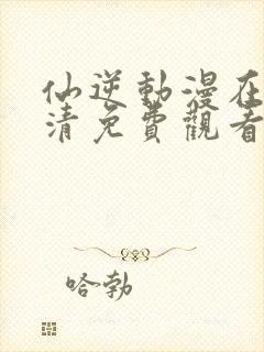 仙逆动漫在线高清免费观看完整版