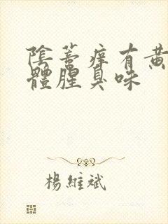 阴蒂痒有黄色液体腥臭味