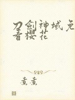 刀剑神域免费观看樱花封面