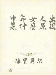 中年女人出虚汗是什么原因引起的