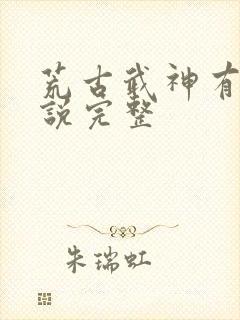 荒古武神有声小说完整封面