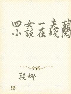 四女一夫胡本兴小说在线阅读