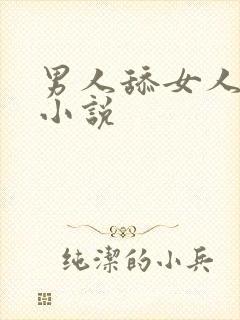 男人舔女人的逼小说