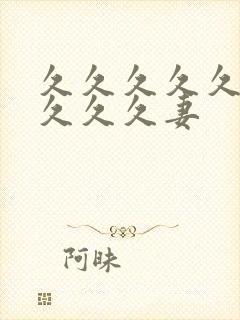 久久久久久久久久久久妻封面