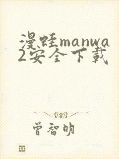 漫蛙manwa2安全下载