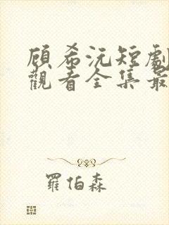 顾希沅短剧免费观看全集最新