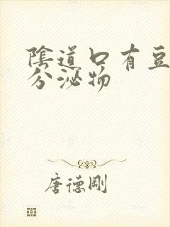 阴道口有豆渣状分泌物封面