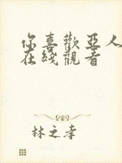 你喜欢亚人动漫在线观看