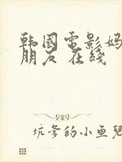 韩国电影妈妈的朋友 在线封面