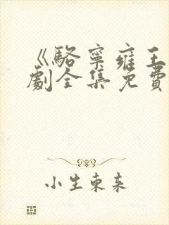 《骆宁雍王》短剧全集免费观看