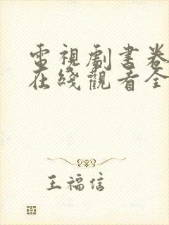 电视剧书卷一梦在线观看全集免费封面