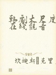 韩剧大尺度电影在线观看