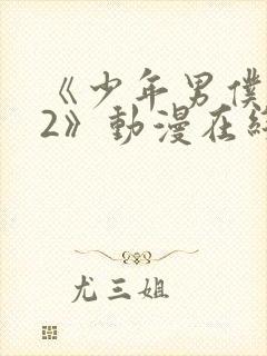 《少年男仆库洛2》动漫在线观看免费封面