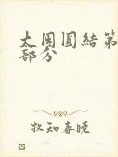 大团圆结第20部分