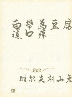 白带为豆腐渣阴道口痒封面