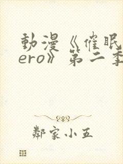 动漫《催眠术zero》第二季