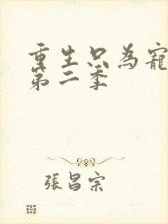 重生只为宠老婆第二季