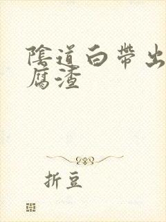 阴道白带出现豆腐渣封面