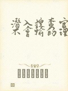 潜入搜查官绝对不会输的理由