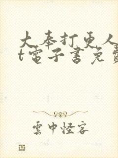 大奉打更人txt电子书免费