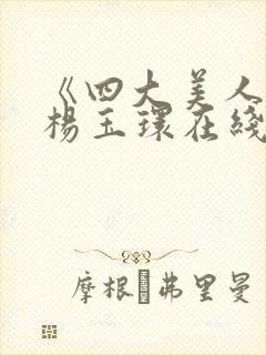 《四大美人》之杨玉环在线观看