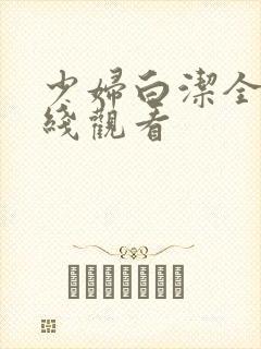 少妇白洁全文在线观看