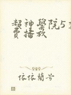 超神学院5季免费播放封面