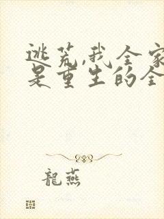 逃荒,我全家都是重生的全集分享