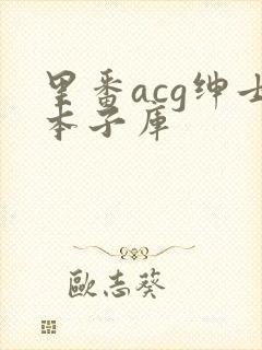 里番acg绅士本子库
