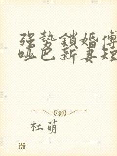 强势锁婚傅少的哑巴新妻短剧封面