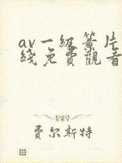 av一级簧片在线免费观看