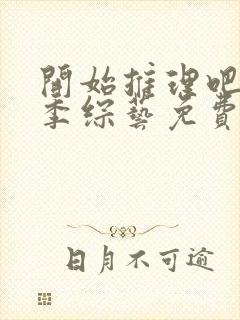 开始推理吧第二季综艺免费观看高清