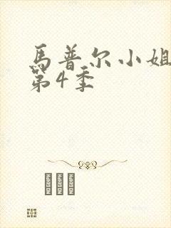 马普尔小姐探案第4季