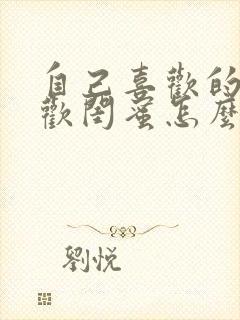 自己喜欢的人喜欢闺蜜怎么办