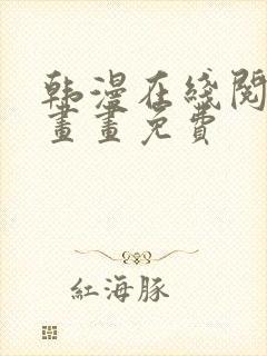 韩漫在线阅读漫画画免费