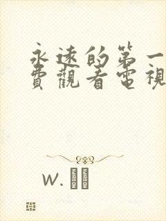 永远的第一名免费观看电视剧