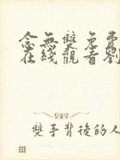 念无双免费高清在线观看刘学义