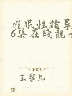 催眠性指导1∽6集在线观看更新时间