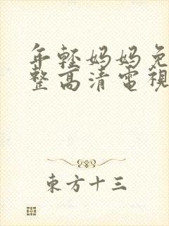 年轻妈妈免费完整高清电视剧