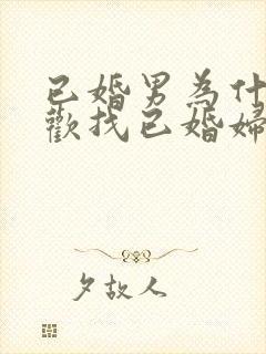 已婚男为什么喜欢找已婚妇女封面