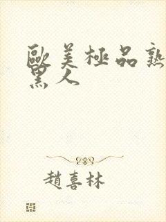 欧美极品熟妇与黑人