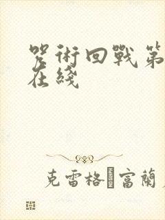 咒术回战第一季在线