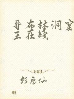 哥布林洞窟双男主在线