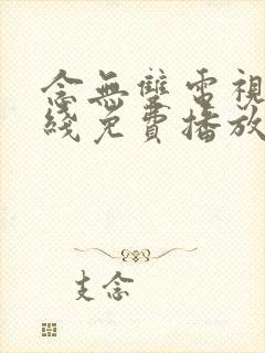 念无双电视剧在线免费播放