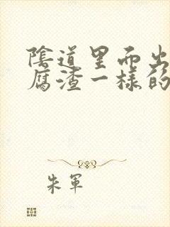 阴道里面出来豆腐渣一样的东西