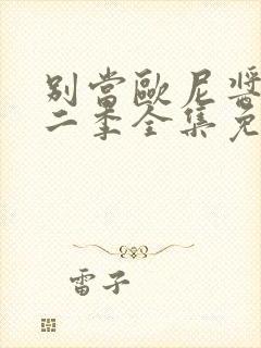 别当欧尼酱了第二季全集免费