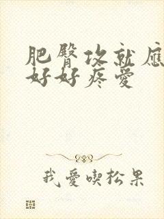 肥臀攻就应该被好好疼爱封面